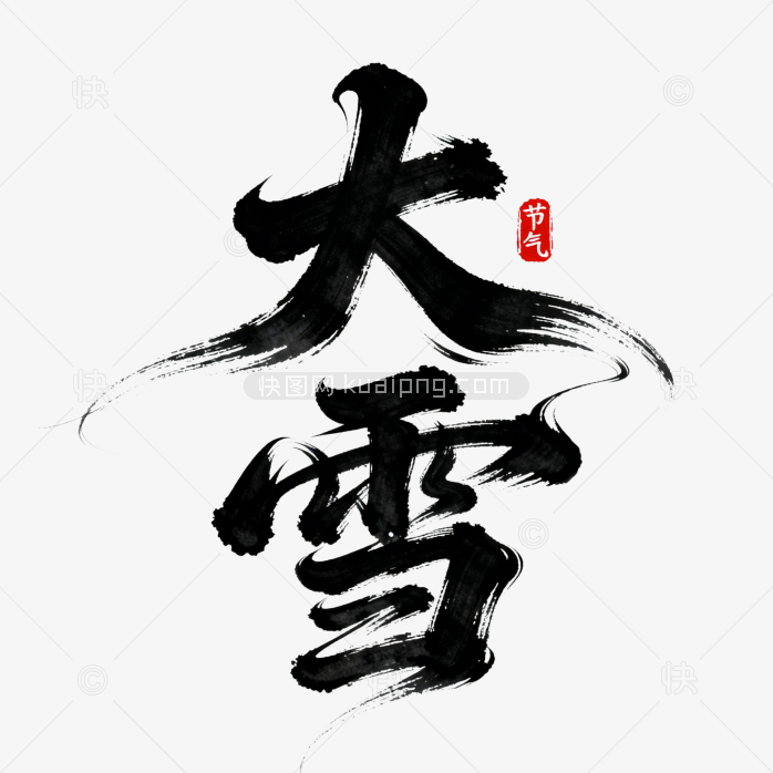 快图网原创大雪节气字体