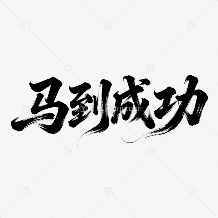 快图网原创马到成功艺术字