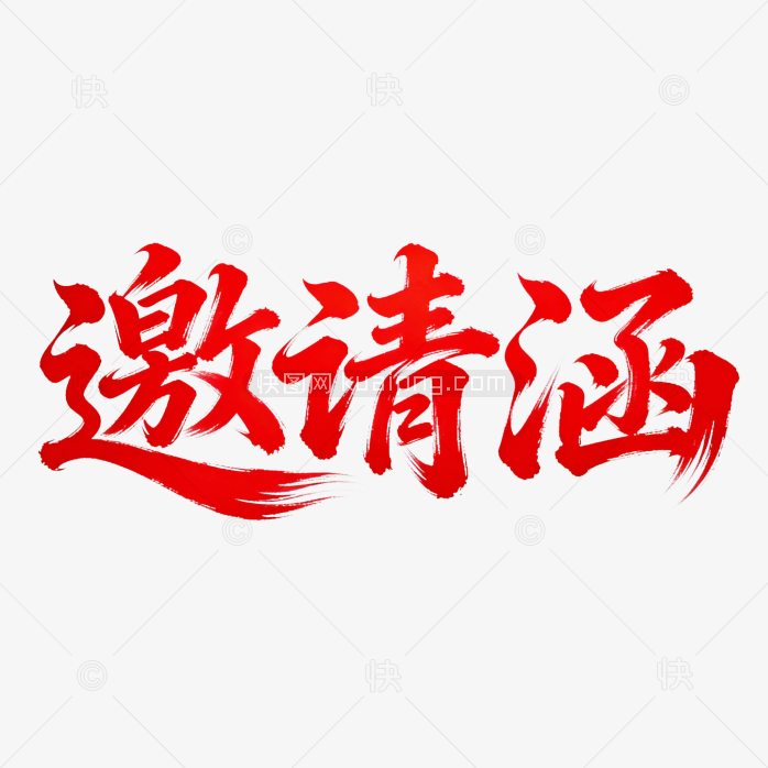 快图网原创邀请涵毛笔字体