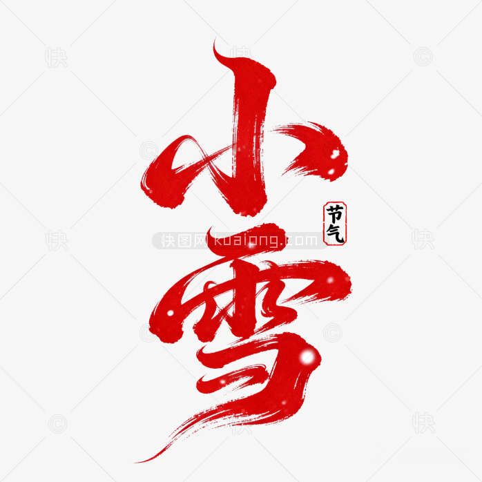 快图网原创小雪节气字体