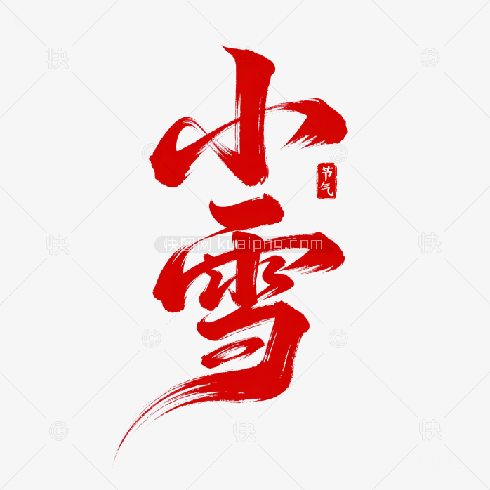 快图网原创小雪节气字体