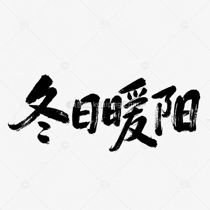 快图网原创冬日暖阳毛笔字体