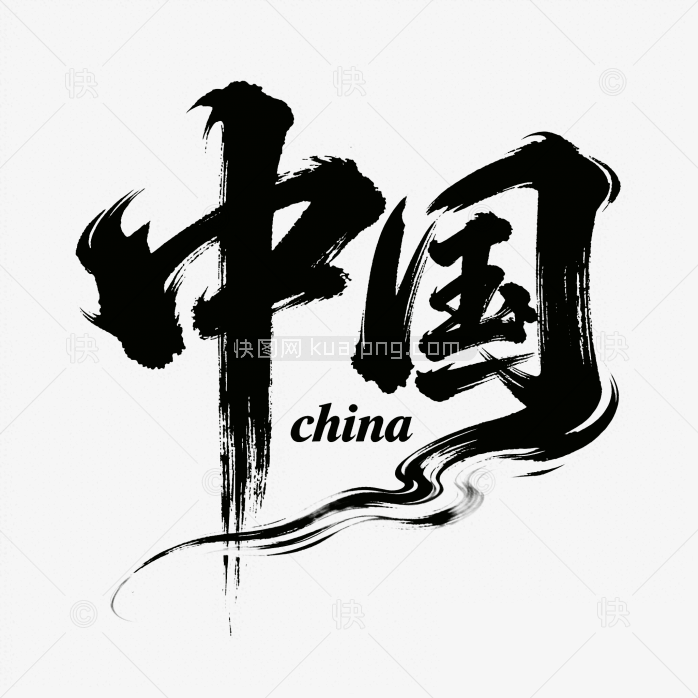 快图网原创中国创意毛笔字体