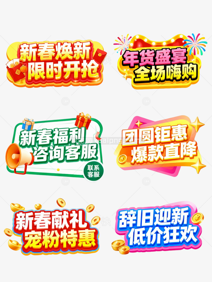 原创新春促销标签合集