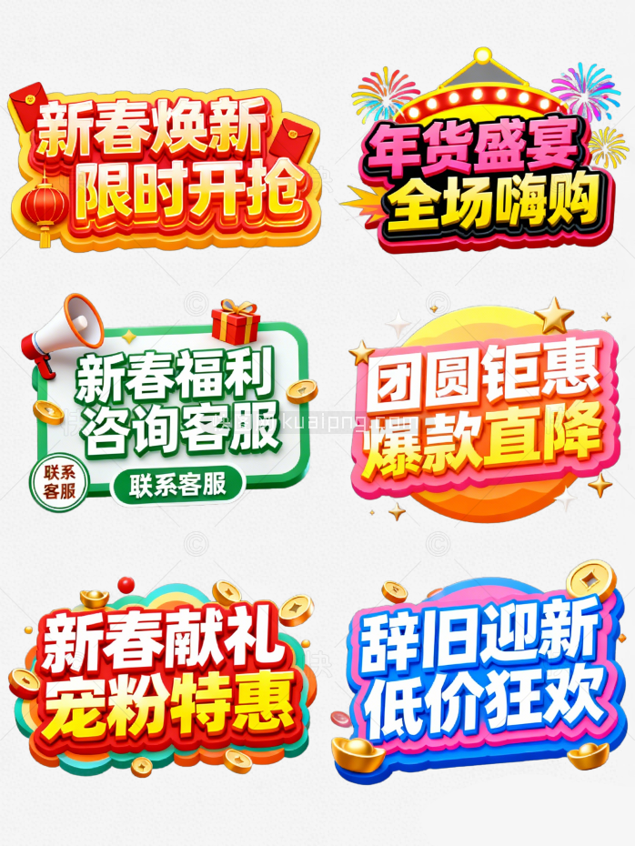 快图网原创新春促销标签合集