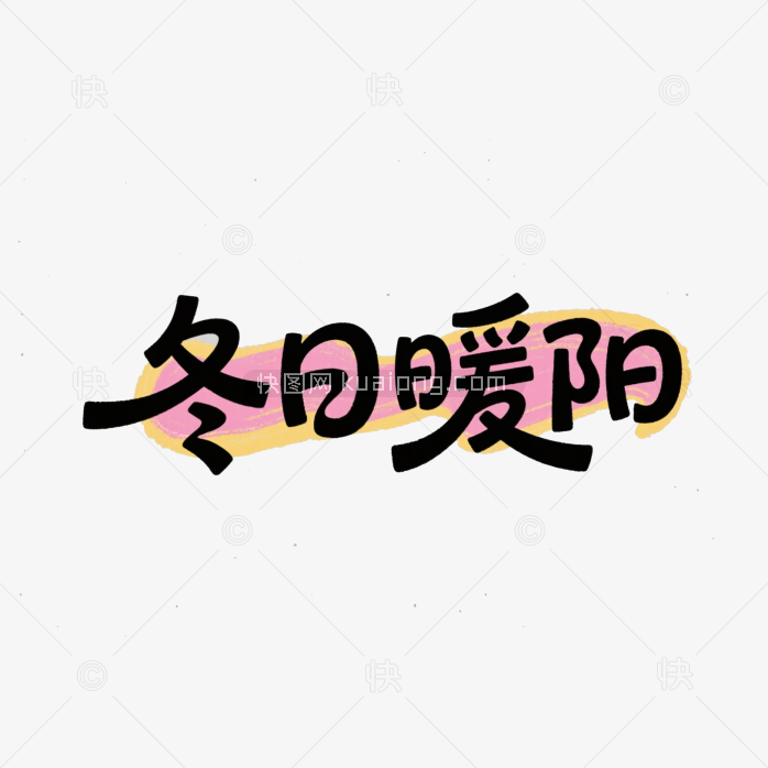 快图网原创冬日暖阳艺术字