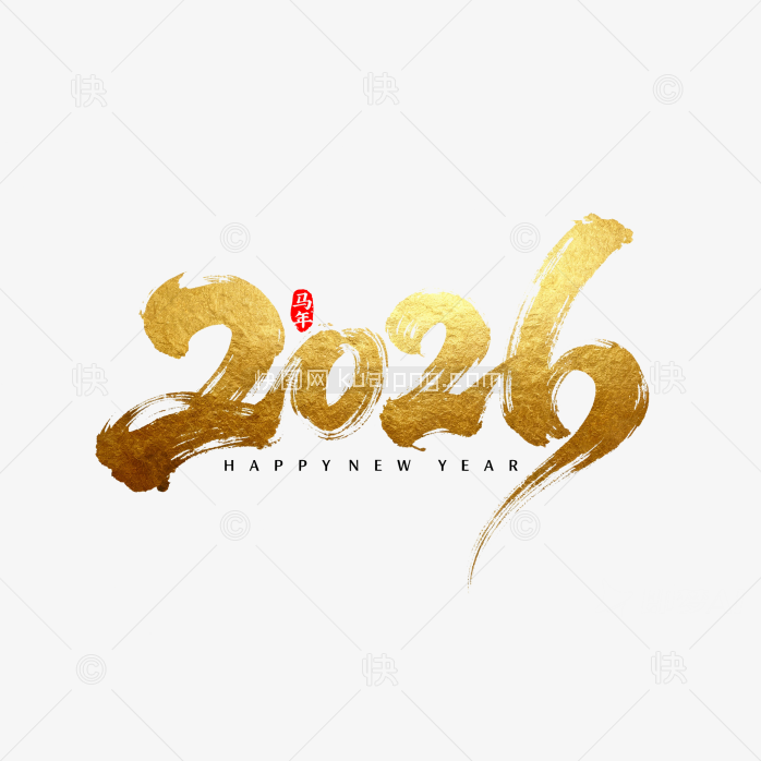 快图网独家原创2026年毛笔字体