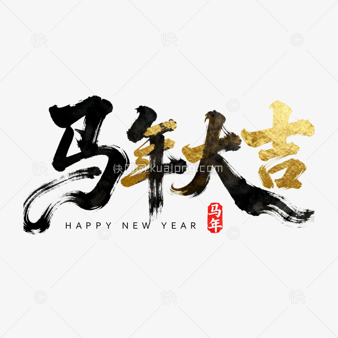快图网原创马年大吉毛笔字