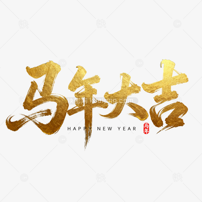 快图网原创狂草马年大吉字体