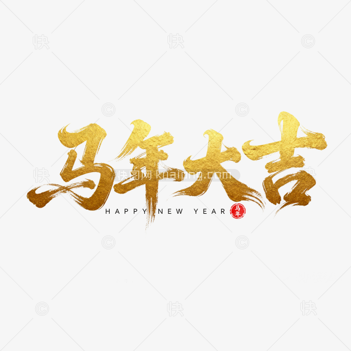快图网原创狂草马年大吉毛笔体