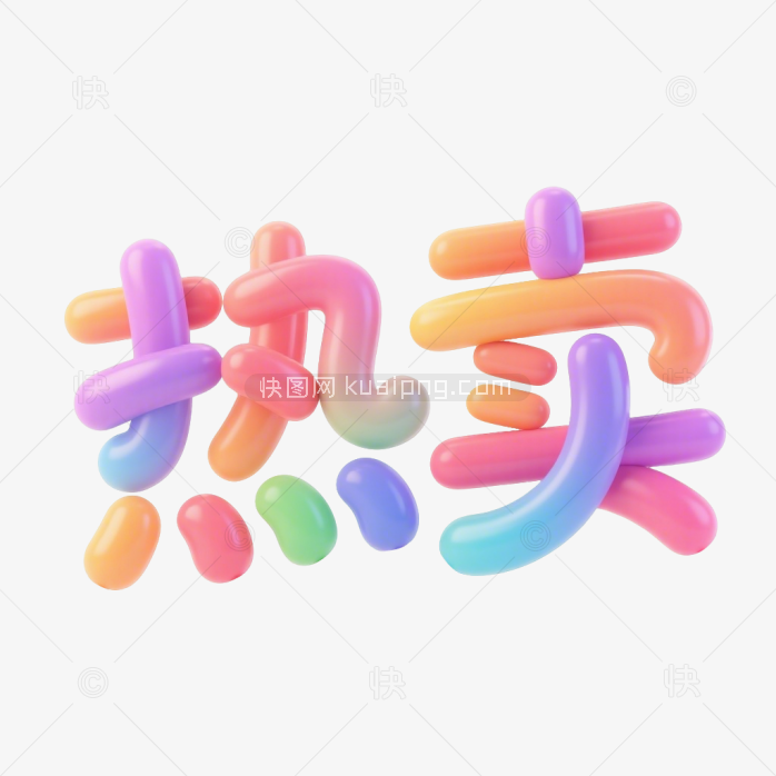 快图网原创热卖立体促销字体-快图网-免费PNG图片免抠PNG高清背景素材库kuaipng.com
