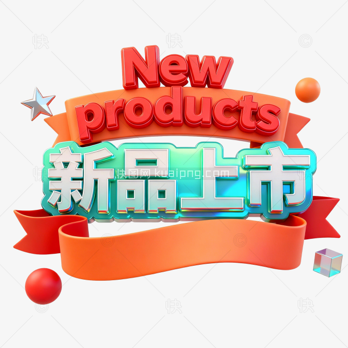 快图网原创新品上市促销标题字体-快图网-免费PNG图片免抠PNG高清背景素材库kuaipng.com