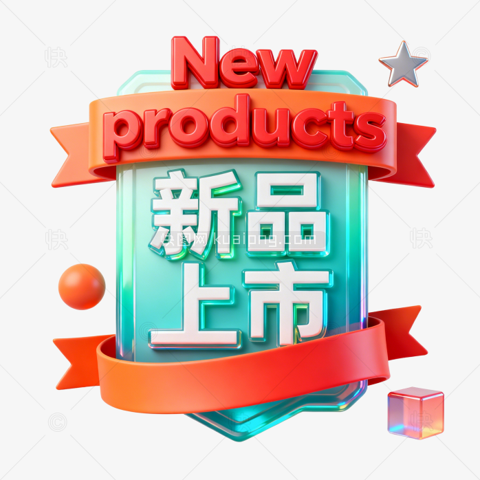 快图网原创新品上市促销标题字体-快图网-免费PNG图片免抠PNG高清背景素材库kuaipng.com