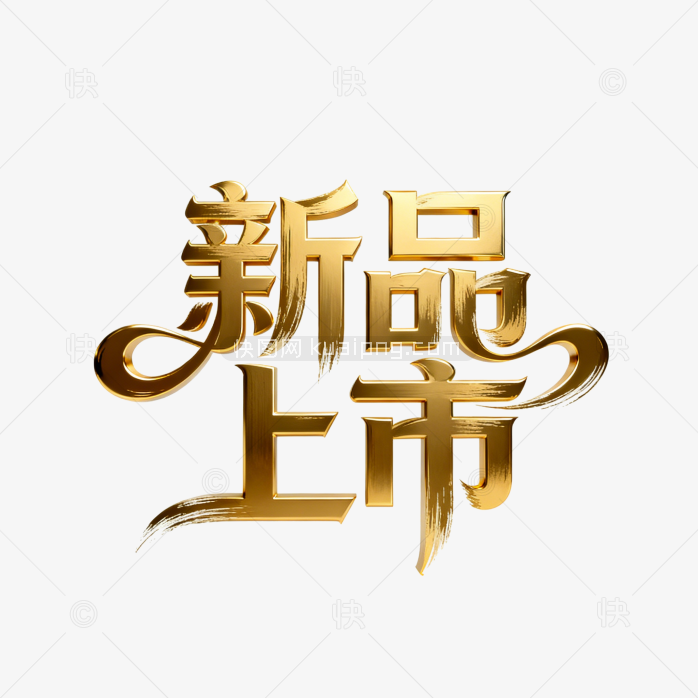 快图网原创新品上市黄金立体字-快图网-免费PNG图片免抠PNG高清背景素材库kuaipng.com