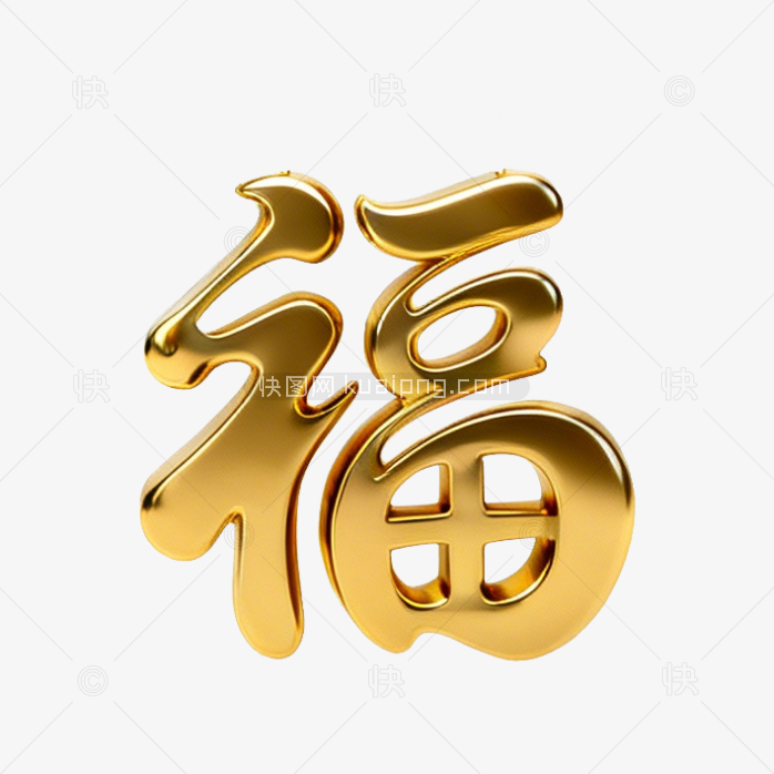 快图网原创立体金色福字