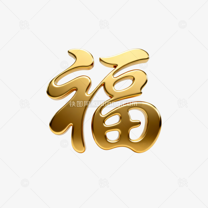 快图网原创金属黄金福字体