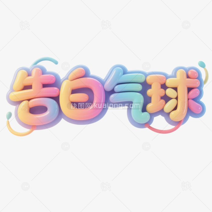 快图网原创告白气球3D字体设计