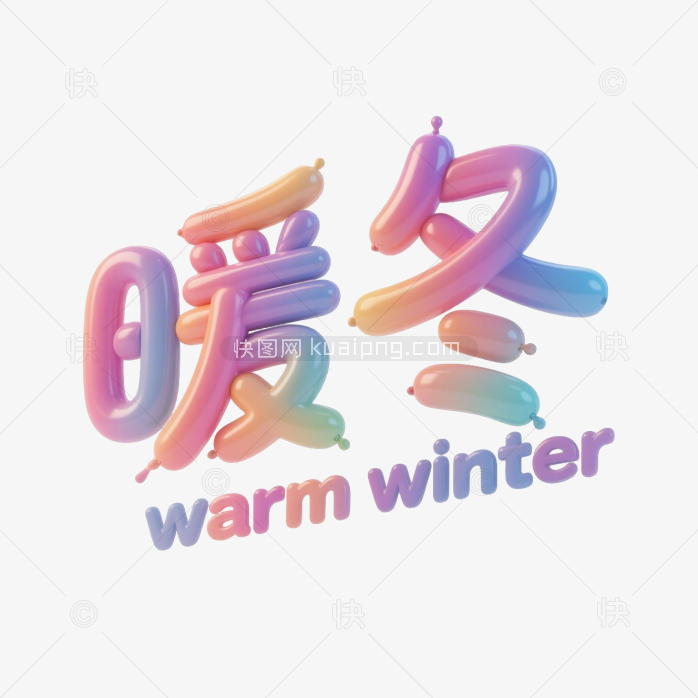 快图网原创暖冬立体字