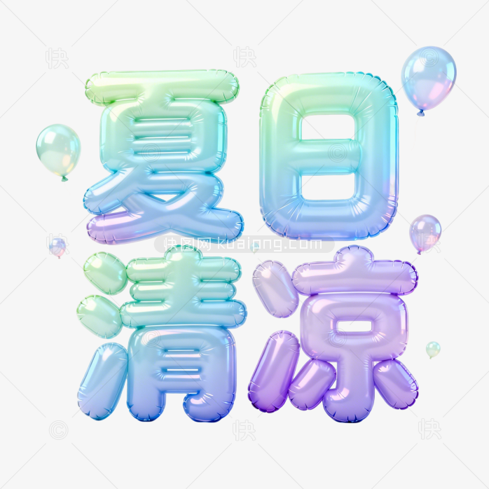 快图网原创夏日清凉气球字体
