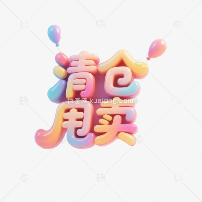 快图网原创清仓甩卖字体设计