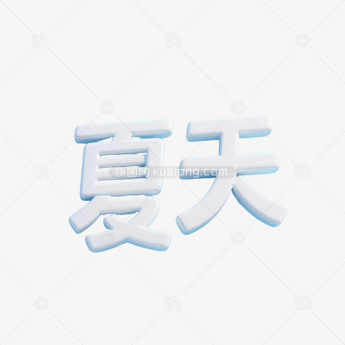 快图网原创夏天立体字