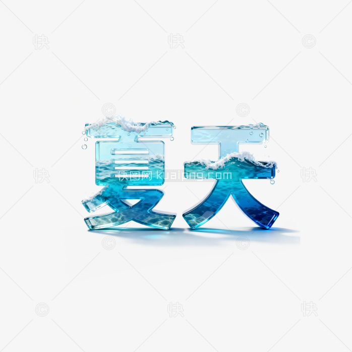 快图网原创夏天水字体