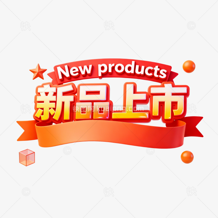 快图网原创新品上市促销标题字体