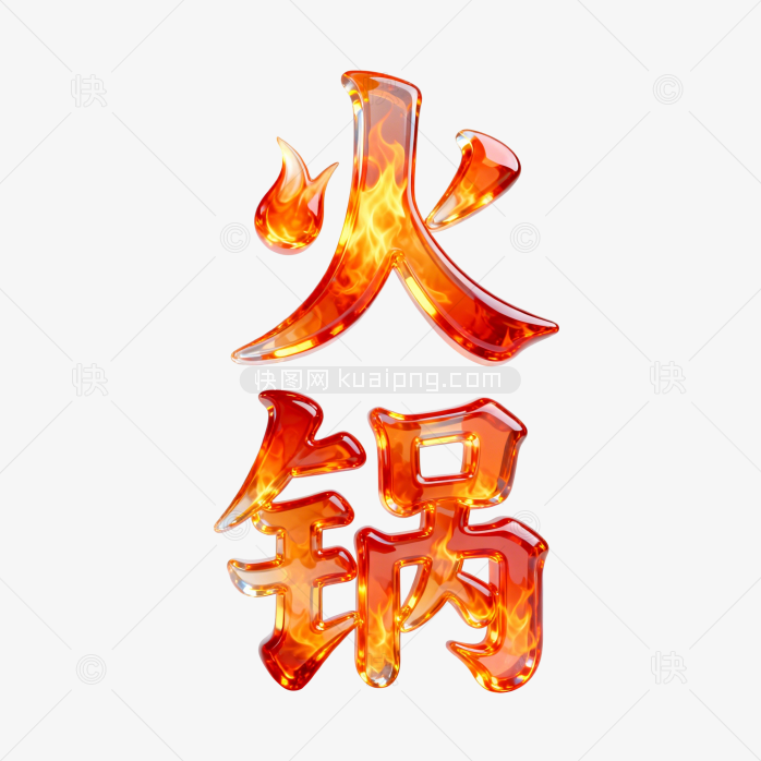 快图网原创火锅火焰字体设计