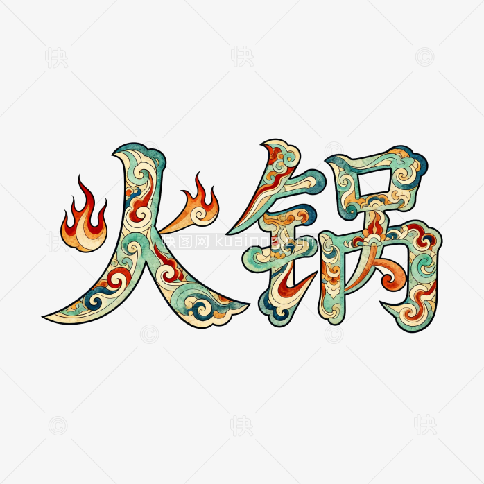 快图网原创创意火锅字体设计