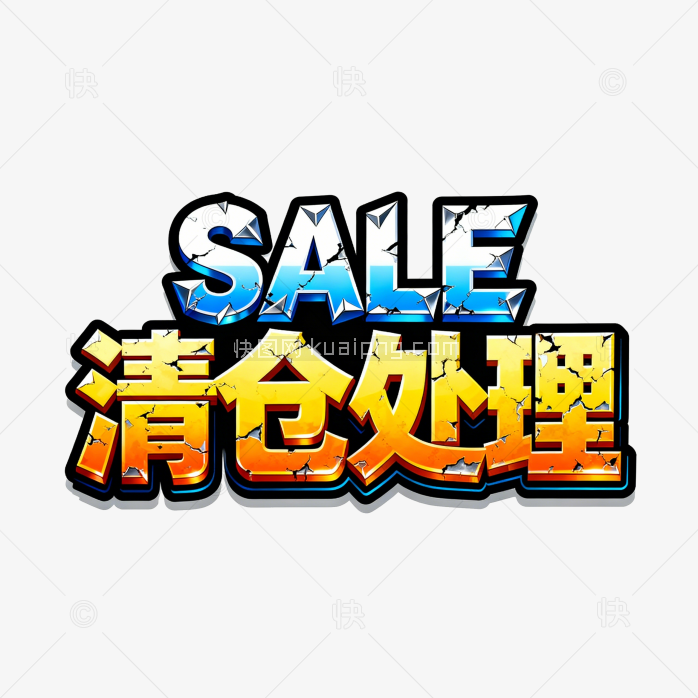 快图网原创清仓处理促销字体