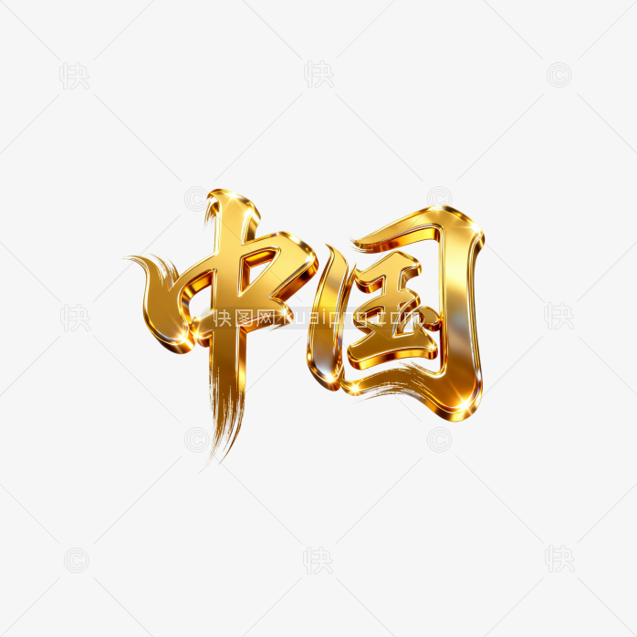 快图网原创黄金中国字体