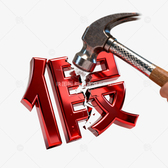快图网原创打假创意配图