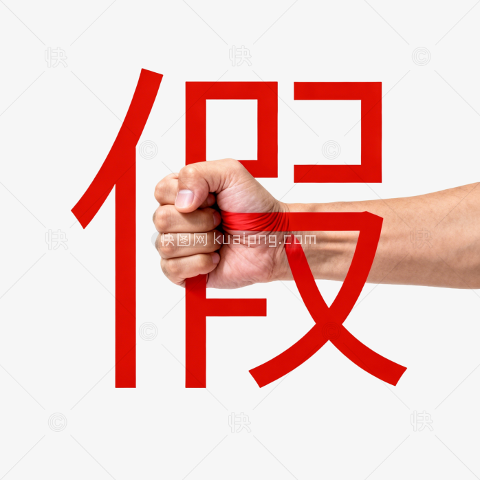 快图网原创打假创意文字配图