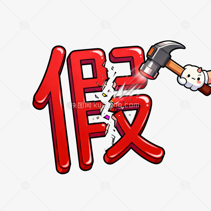 快图网原创打假创意手绘配图