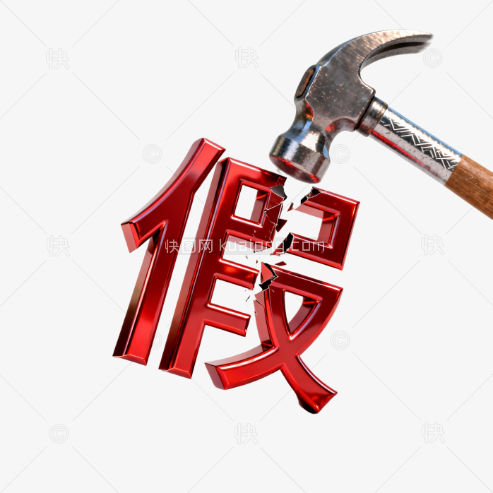 快图网原创打假创意配图插画