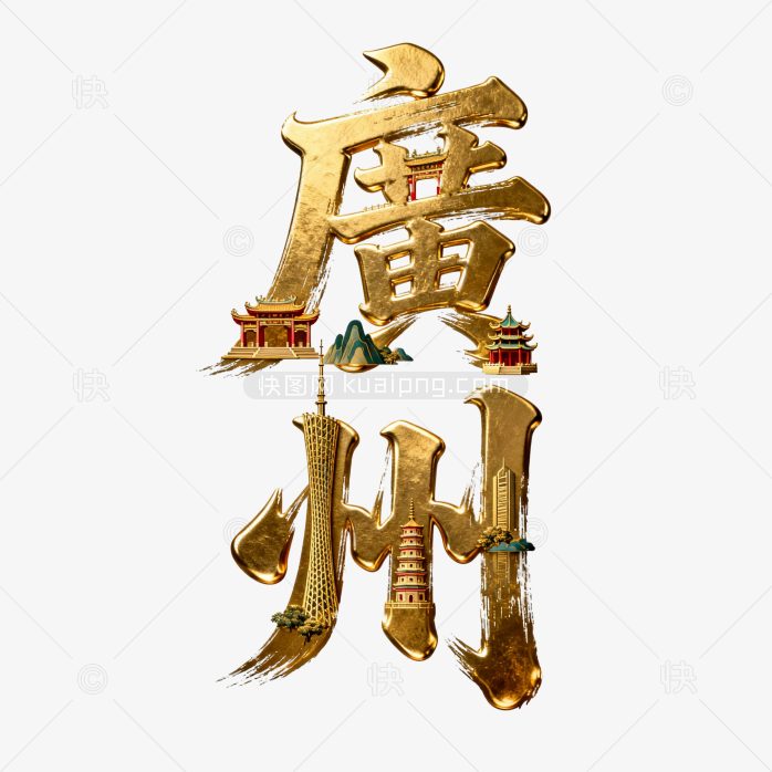 快图网原创广州创意金属字体