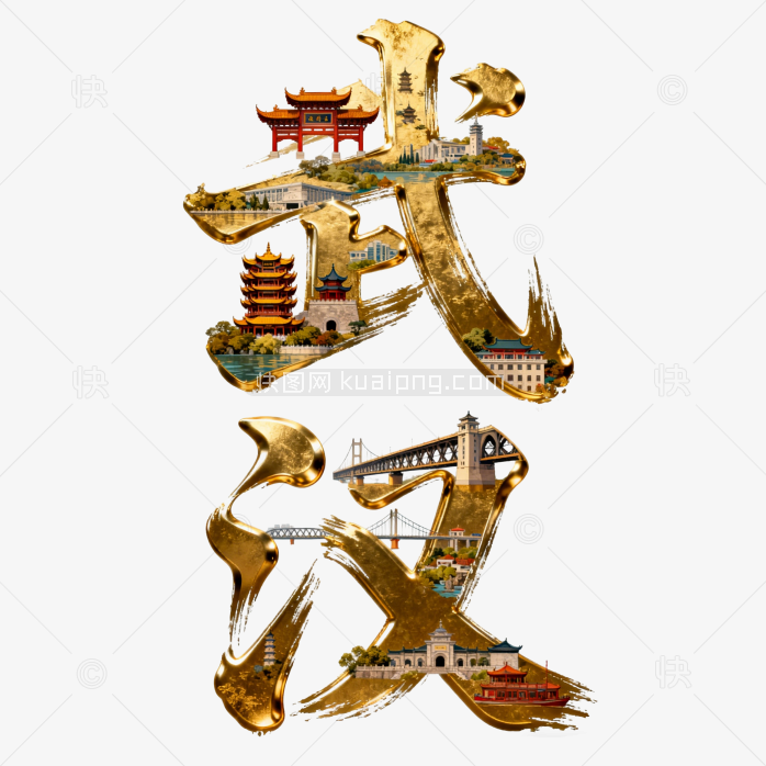 快图网原创武汉立体字