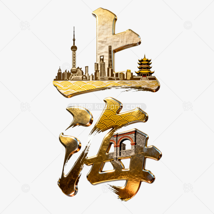 快图网原创上海创意黄金字体
