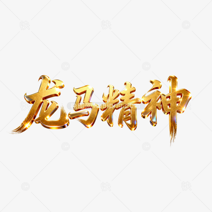 快图网原创立体黄金龙马精神