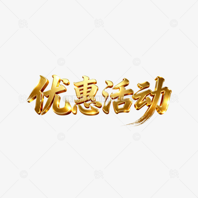 快图网原创立体黄金优惠活动字体
