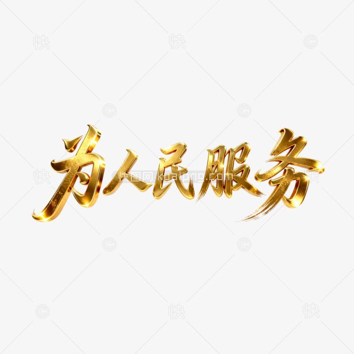 快图网原创立体黄金为人民服务字体