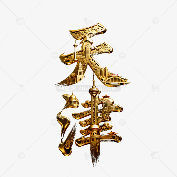 快图网原创立体黄金天津字体