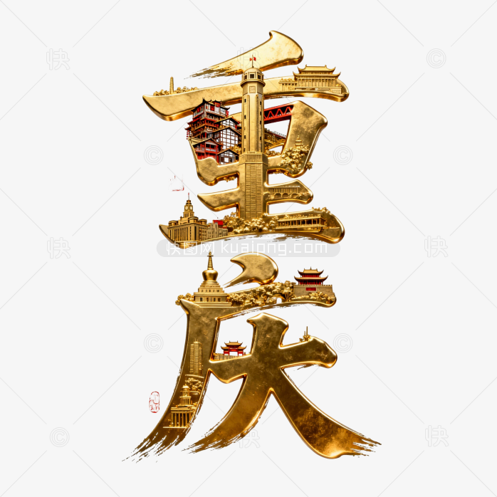 快图网原创立体黄金重庆字体