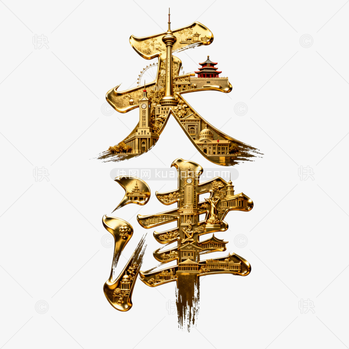 快图网原创立体黄金天津字体