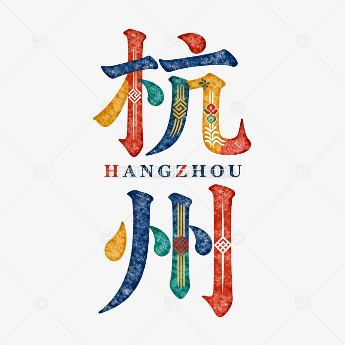快图网原创杭州艺术字