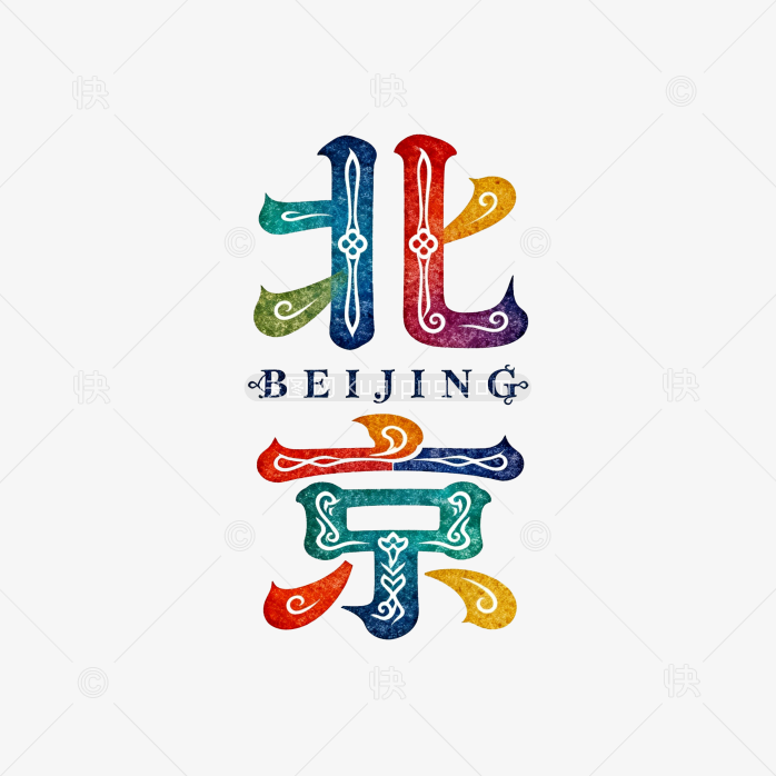 快图网原创北京艺术字