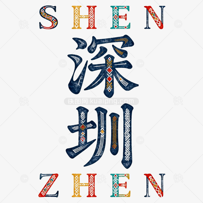 快图网原创深圳艺术字