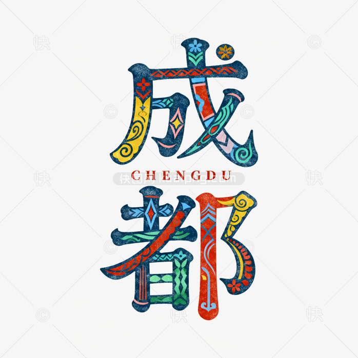快图网原创成都艺术字