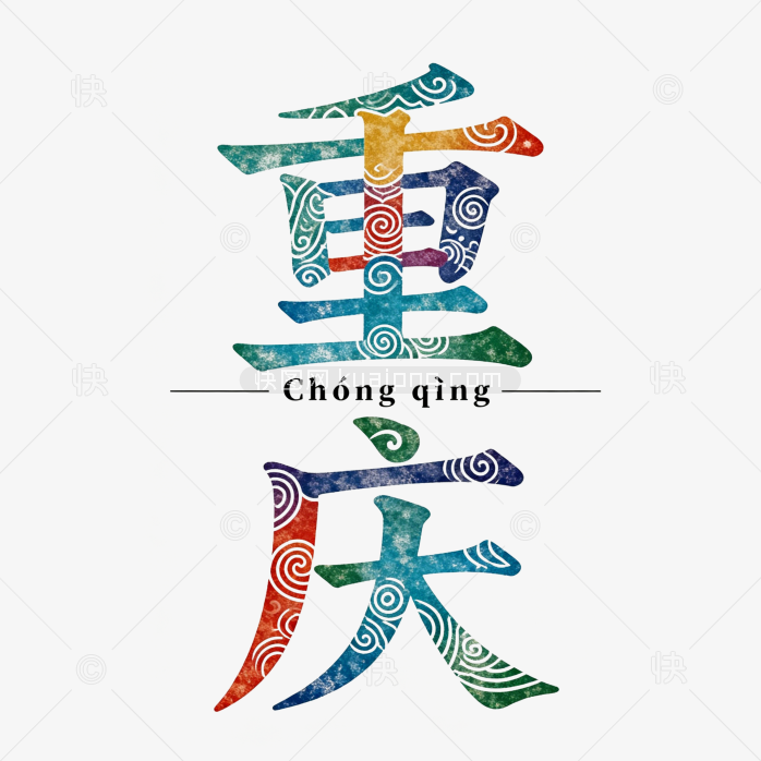 快图网原创重庆艺术字