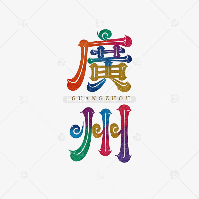 快图网原创广州艺术字